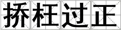 撟枉過正