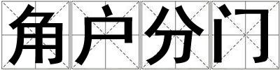 角戶分門(mén)