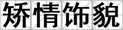 矯情飾貌
