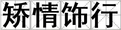 矯情飾行