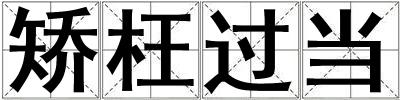 矯枉過當