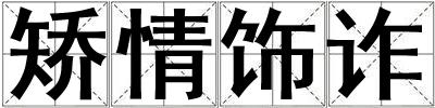 矯情飾詐