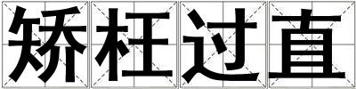 矯枉過直