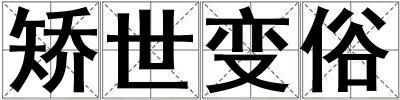 矯世變俗