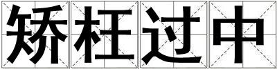 矯枉過中