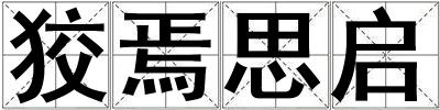 狡焉思啟