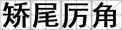 矯尾厲角
