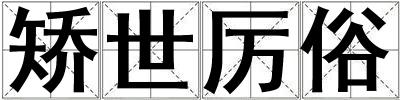 矯世厲俗