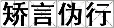 矯言偽行