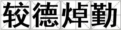 較德焯勤