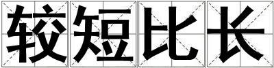 較短比長