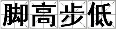 腳高步低