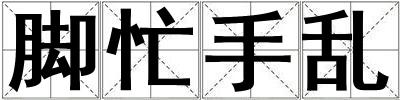 腳忙手亂