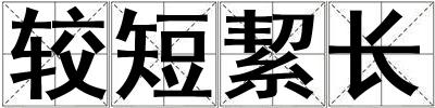 較短絜長