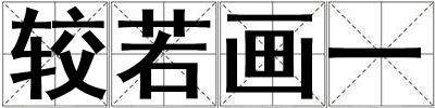 較若畫一