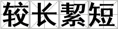 較長絜短
