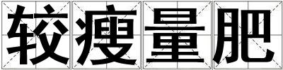 較瘦量肥