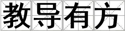 教導有方