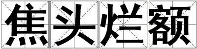 焦頭爛額
