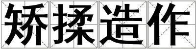 矯揉造作
