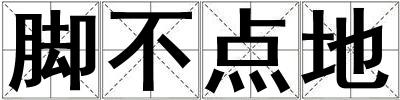 腳不點地