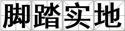 腳踏實地