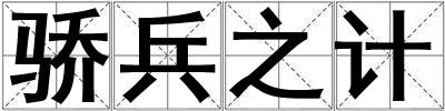 驕兵之計