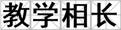 教學相長