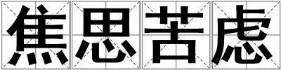 焦思苦慮