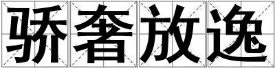 驕奢放逸