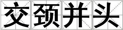 交頸并頭
