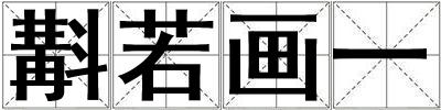 斠若畫一
