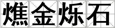 燋金爍石