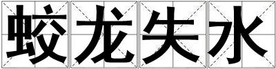 蛟龍失水