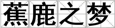 蕉鹿之夢