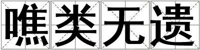噍類無遺
