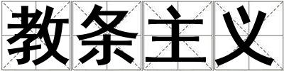 教條主義