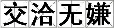 交洽無嫌