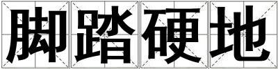 腳踏硬地