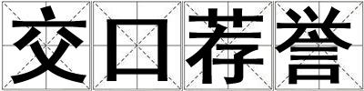 交口薦譽(yù)