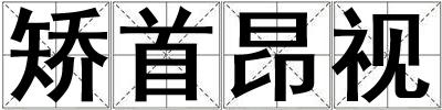 矯首昂視