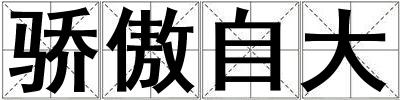驕傲自大