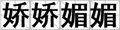 嬌嬌媚媚