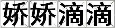 嬌嬌滴滴