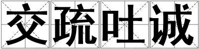 交疏吐誠