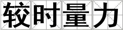 較時量力