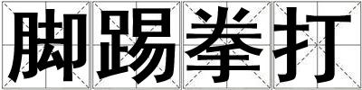 腳踢拳打