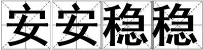 安安穩穩
