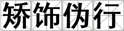 矯飾偽行