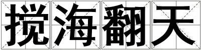 攪海翻天